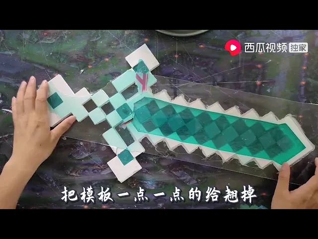 如何制作我的世界里的钻石剑,小伙用了1种新材料,还原度很高!西瓜视频